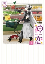 神恋―カミコイ―