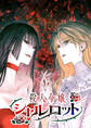 殺人令嬢シャルロット【タテヨミ】 第22話 誇り高き侯爵として