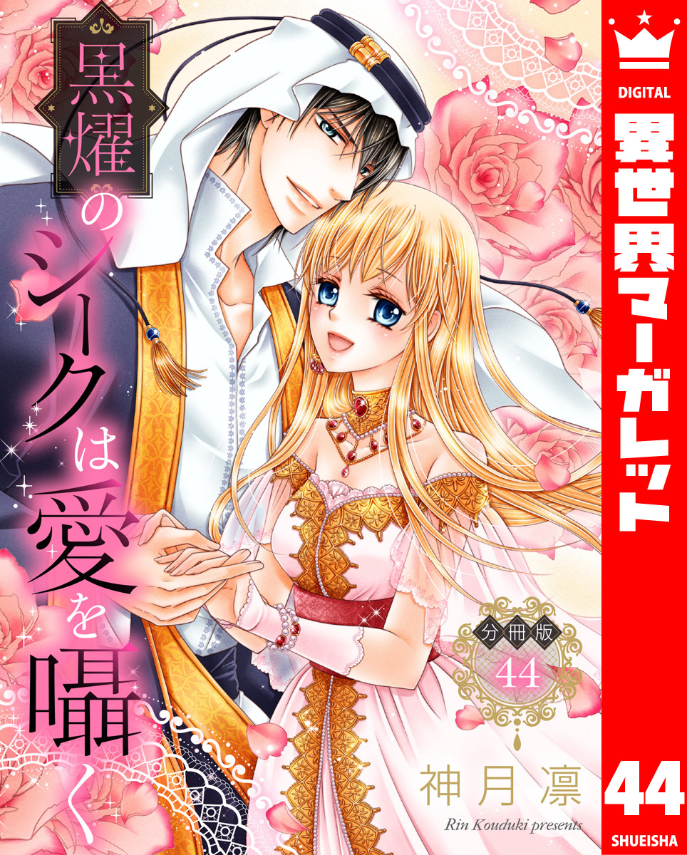 【分冊版】黒燿のシークは愛を囁く 44