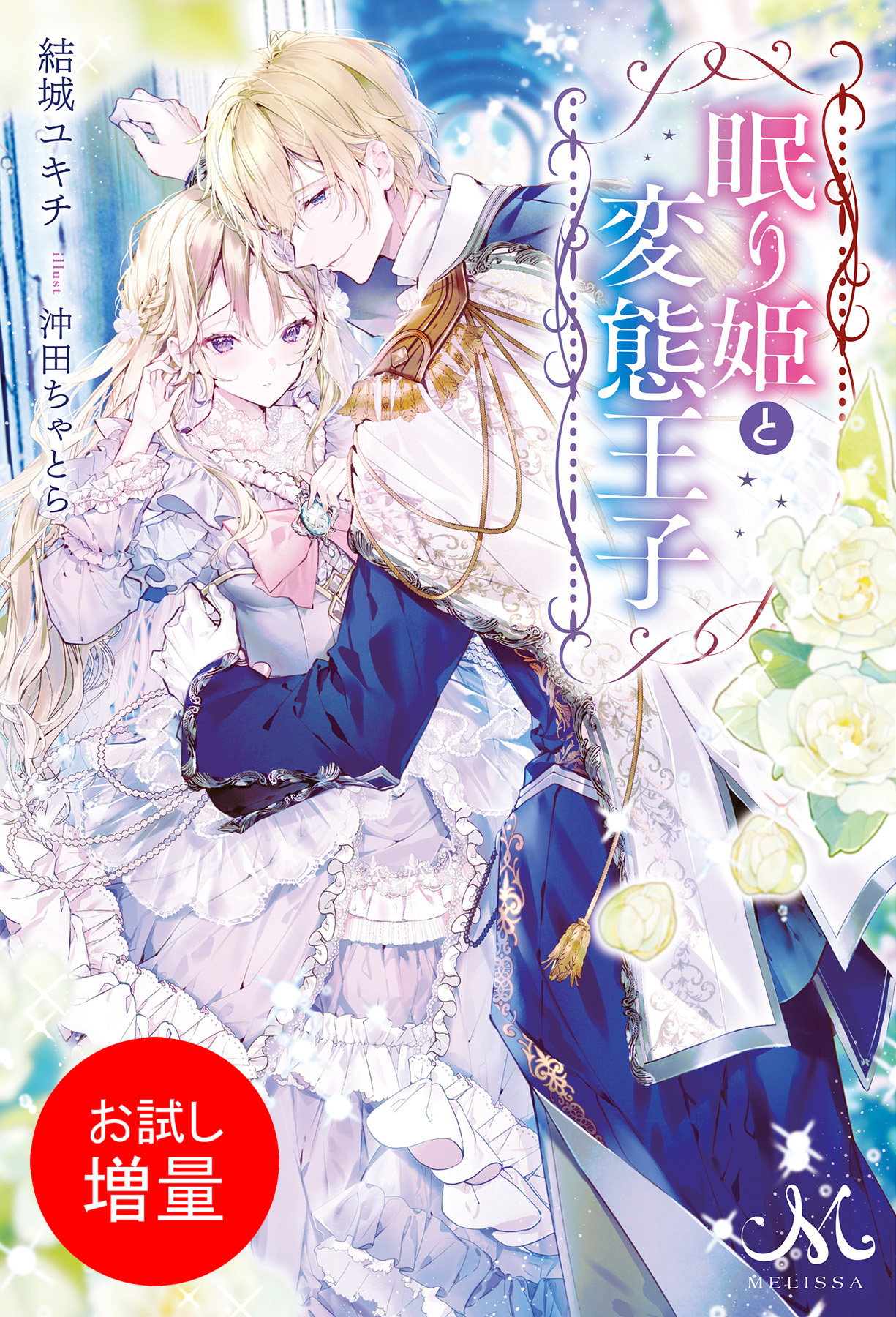 【期間限定　試し読み増量版】眠り姫と変態王子