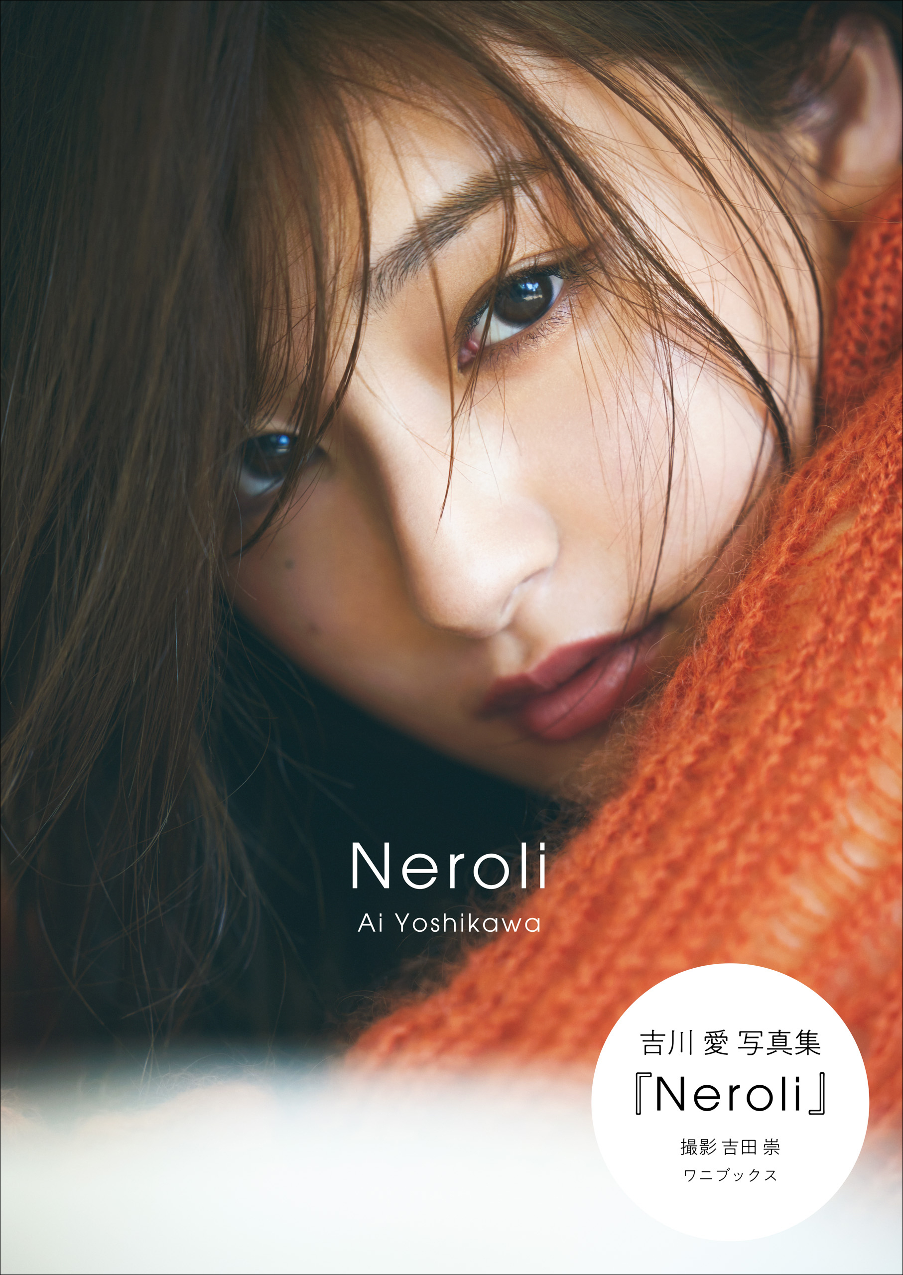 吉川愛 写真集 『 Neroli 』