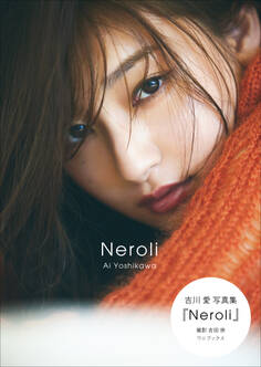 吉川愛 写真集 『 Neroli 』