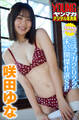 咲田ゆな ミスマガのアソビバ! ミスマガ2022未公開傑作選SP ヤンマガデジタル写真集