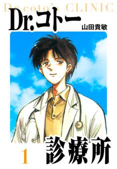 【期間限定 無料お試し版】Dr.コトー診療所 愛蔵版 1