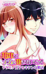 電車でナカに出さないでッ!～ケダモノ王子とキケンな婚活～（1）