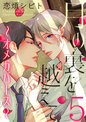 月の裏を越えて～オメガバース～