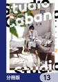 スタジオカバナ【分冊版】 13