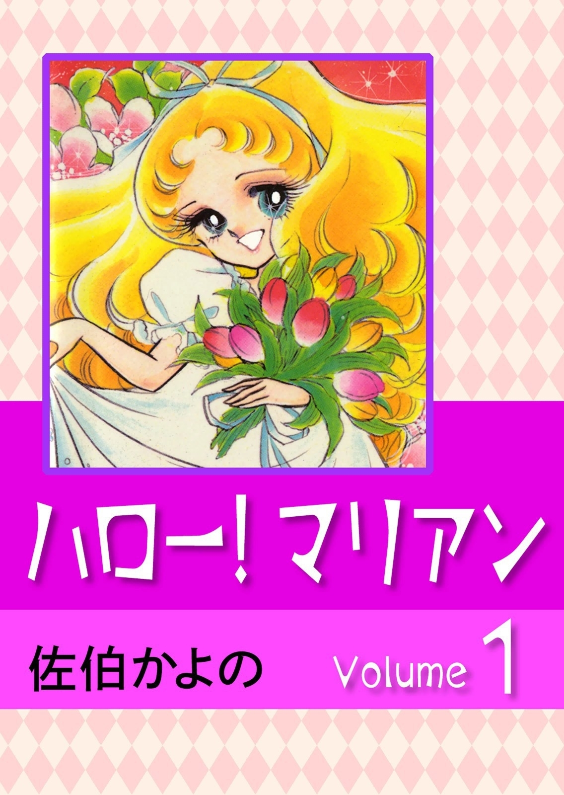 ハロー!マリアン　（1）