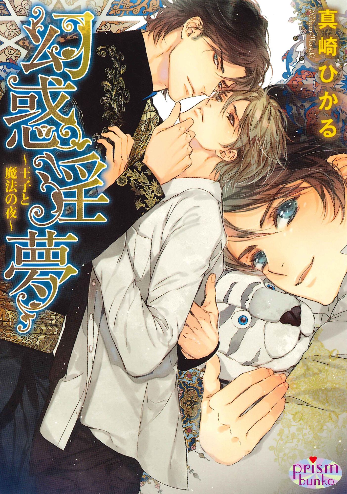 幻惑淫夢～王子と魔法の夜～