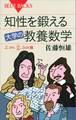 知性を鍛える 大学の教養数学