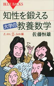 知性を鍛える 大学の教養数学