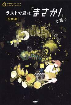 3分間ノンストップショートストーリー ラストで君は「まさか!」と言う 予知夢