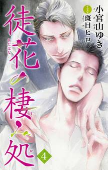 小説花丸 徒花の棲み処