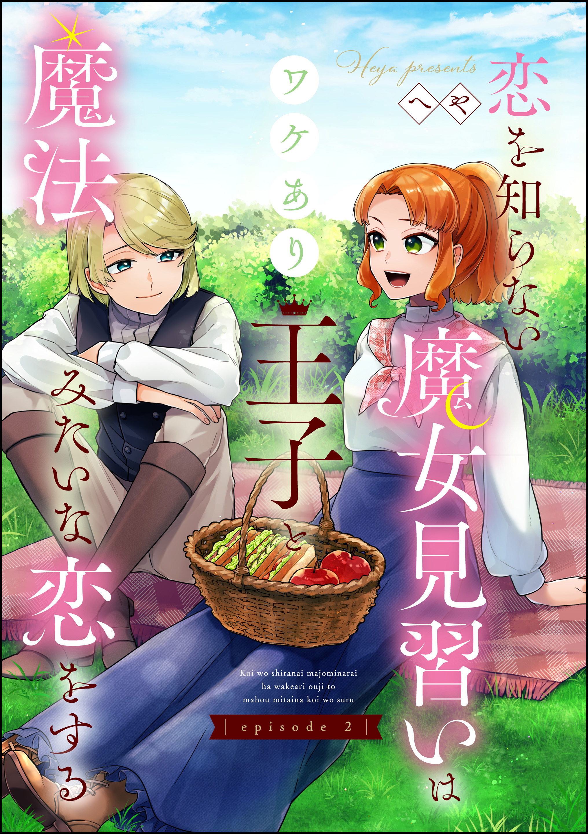 恋を知らない魔女見習いはワケあり王子と魔法みたいな恋をする（分冊版）　【第2話】