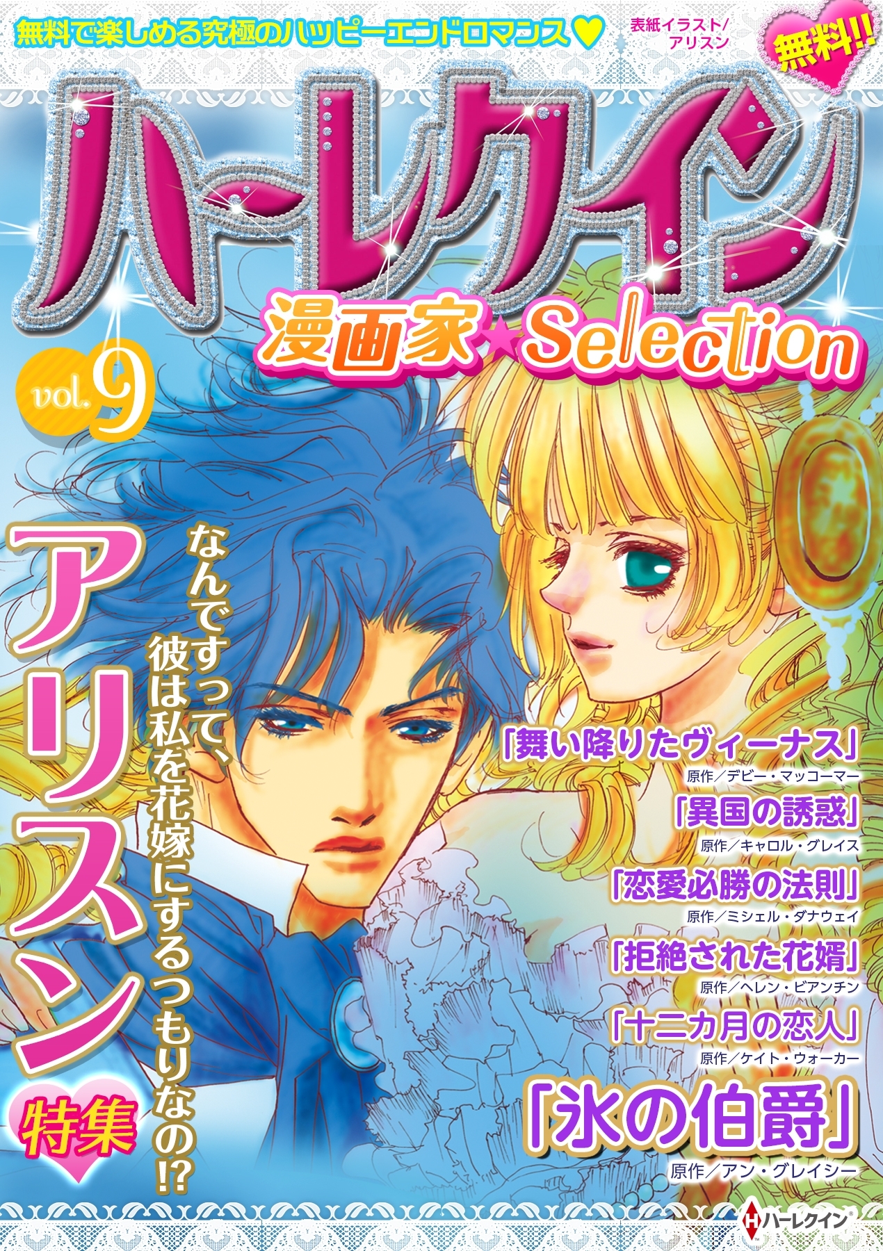 ハーレクイン 漫画家セレクションvol 9 無料 試し読みなら Amebaマンガ 旧 読書のお時間です