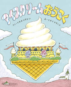 アイスクリームおうこく