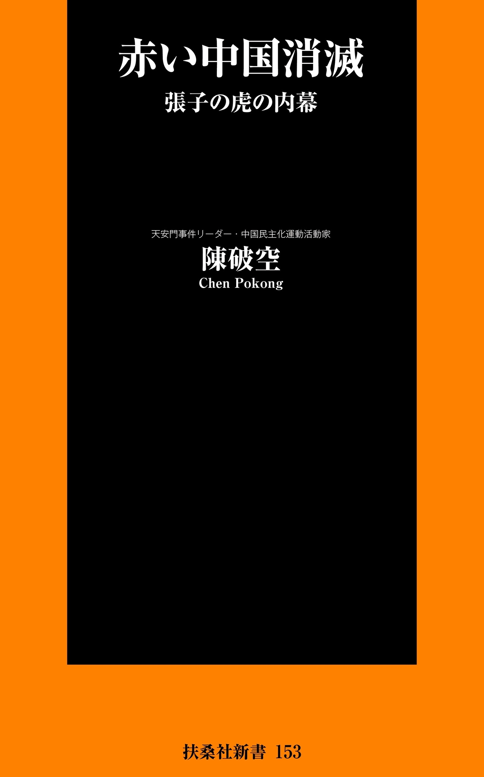 赤い中国消滅