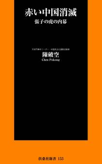 赤い中国消滅