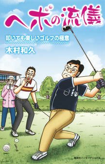 ヘボの流儀 叩いても楽しいゴルフの極意