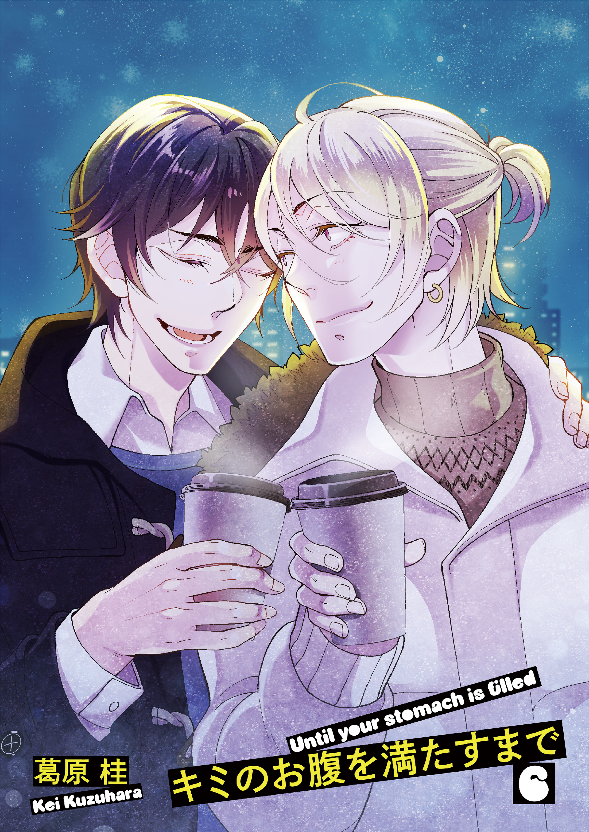 キミのお腹を満たすまで