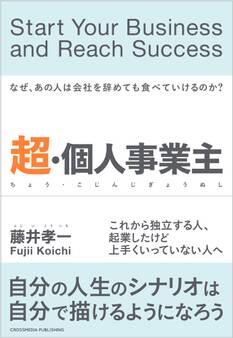 超・個人事業主――なぜあの人は会社を辞めても食べていけるのか