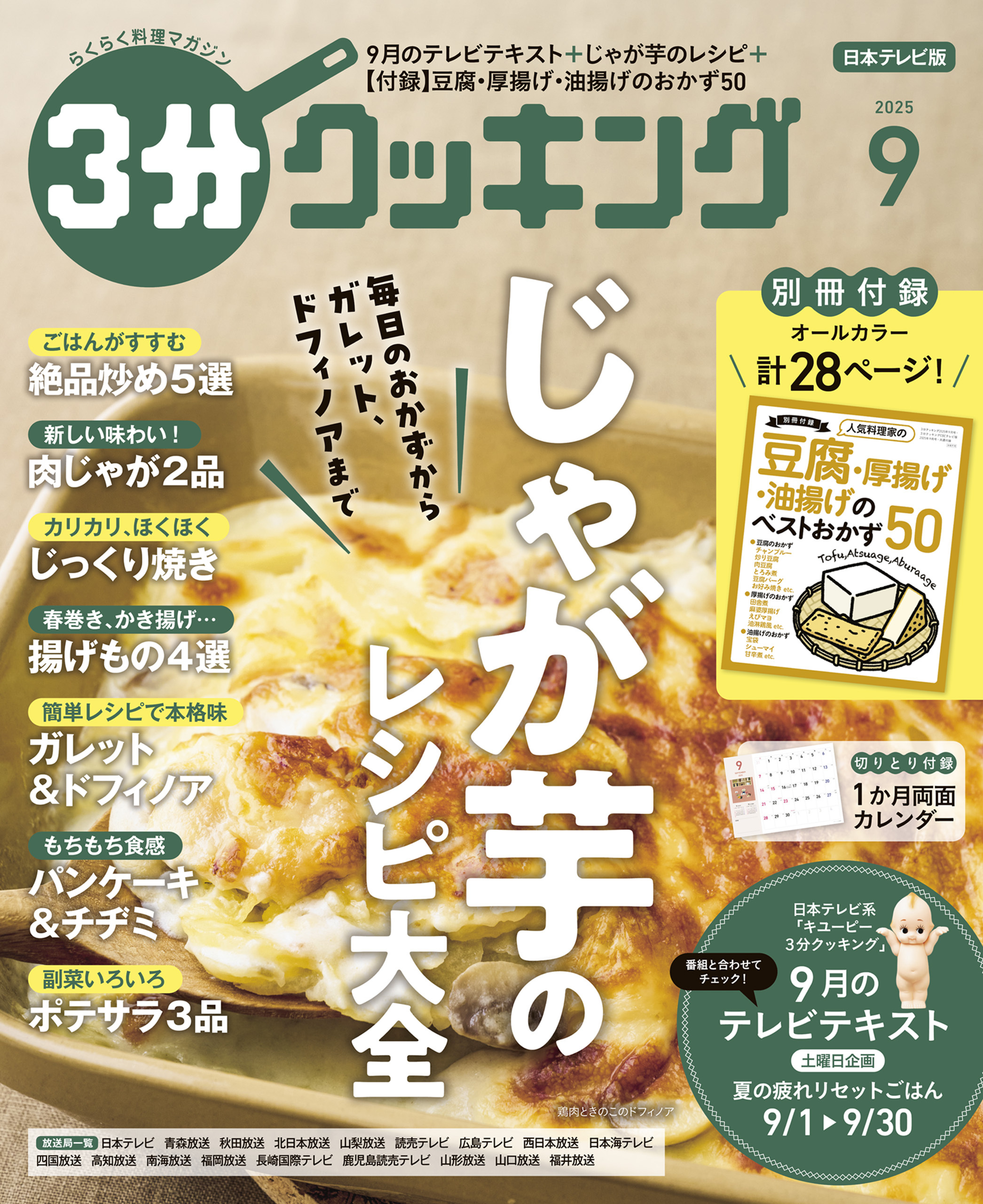 【日本テレビ】３分クッキング 2025年9月号