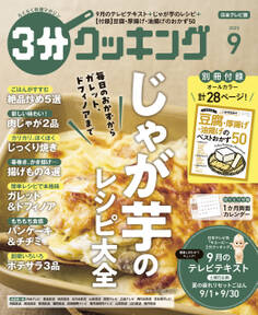 【日本テレビ】3分クッキング 2025年9月号