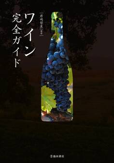 ワイン完全ガイド(池田書店)