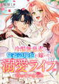 冷酷無慈悲な鬼畜辺境伯に嫁いだら、溺愛ライフが待っていました : 後編