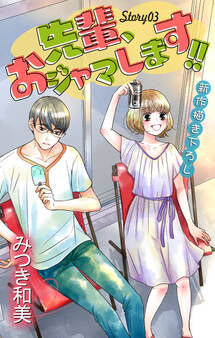 Love Jossie 先輩、おジャマします!! story03