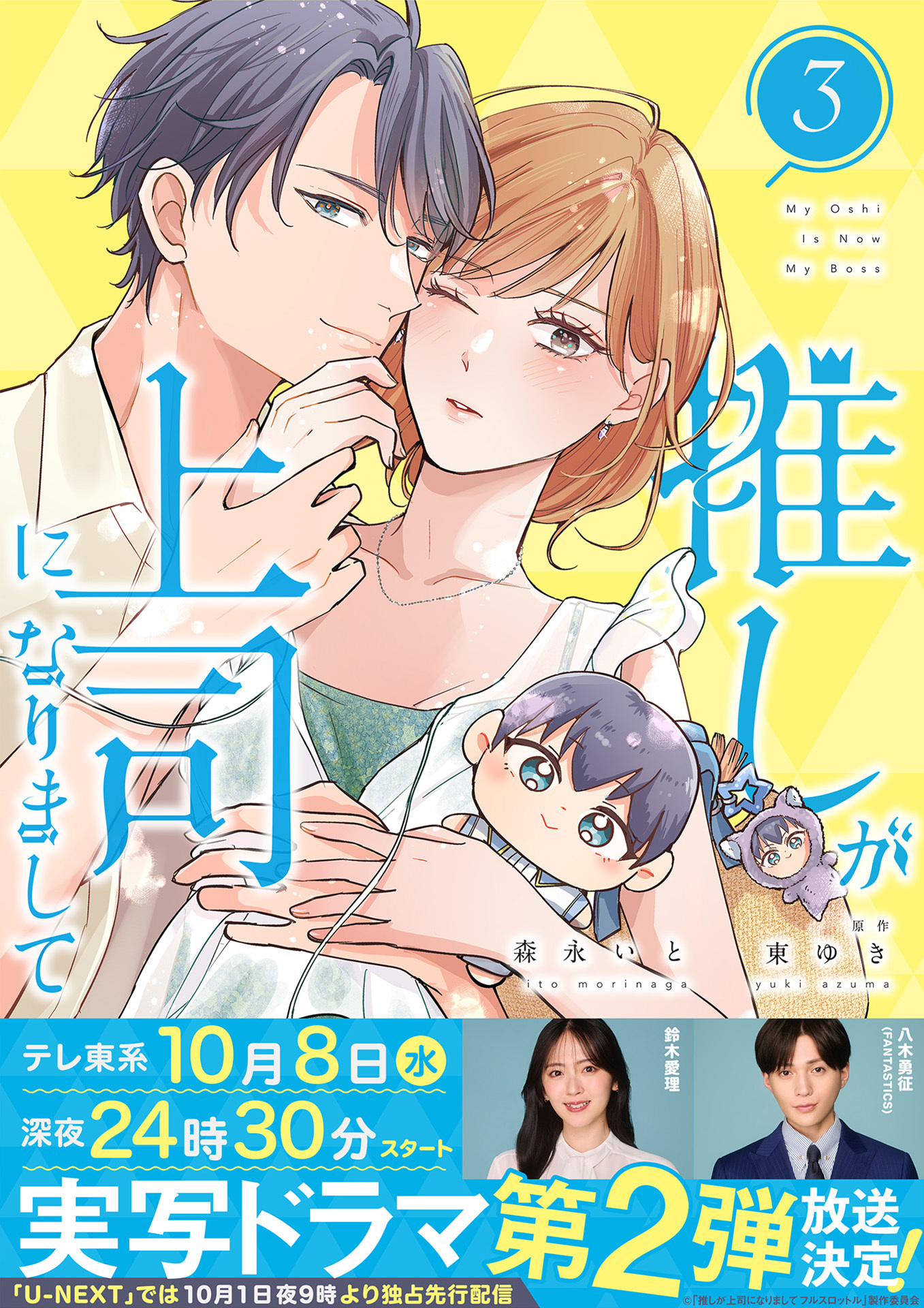 推しが上司になりまして【単行本版（オリジナル描き下ろし付）】