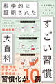 ハーバード、スタンフォード、オックスフォード… 科学的に証明された すごい習慣大百科