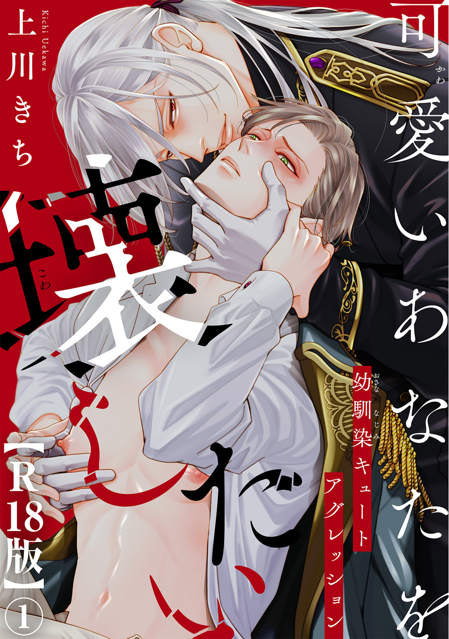 【期間限定　無料お試し版　閲覧期限2026年1月15日】可愛いあなたを壊したい　幼馴染キュートアグレッション【R18版】1