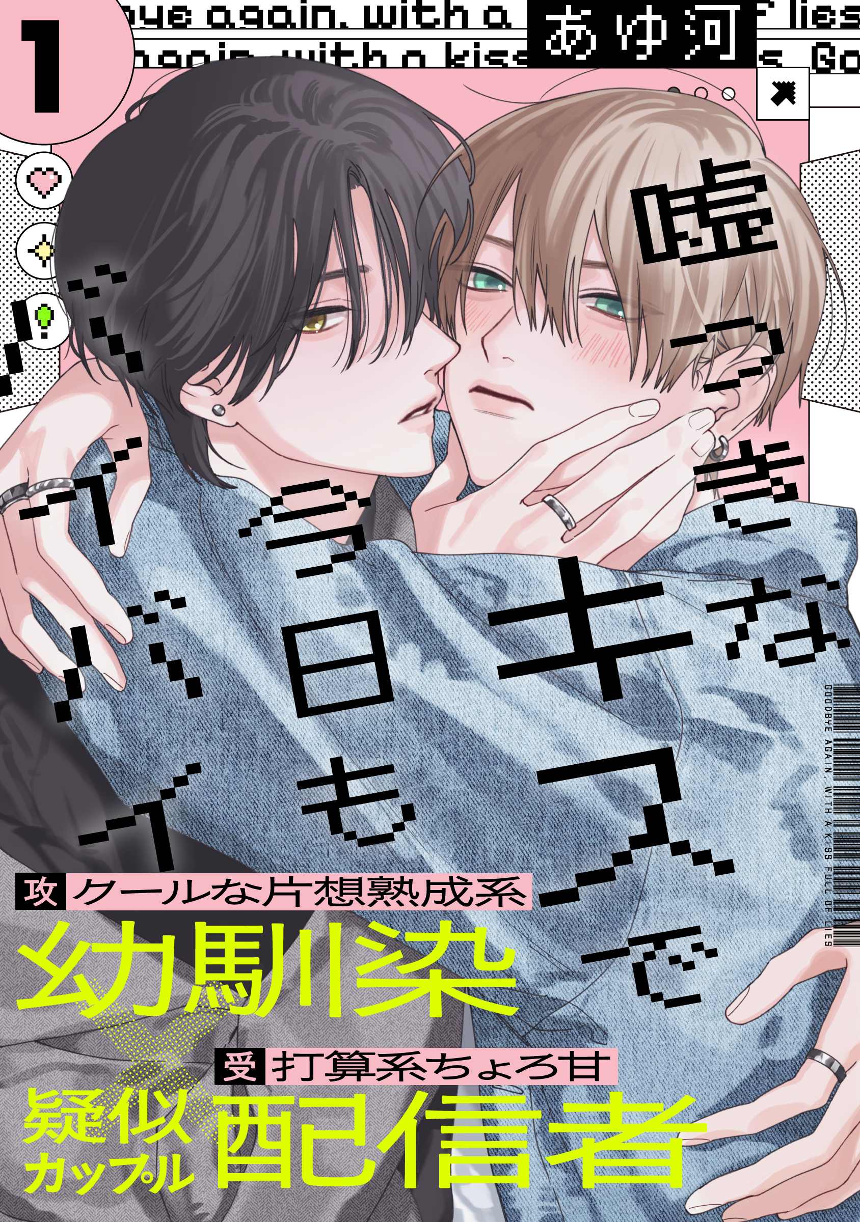【期間限定　無料お試し版】嘘つきなキスで今日もバイバイ(1)