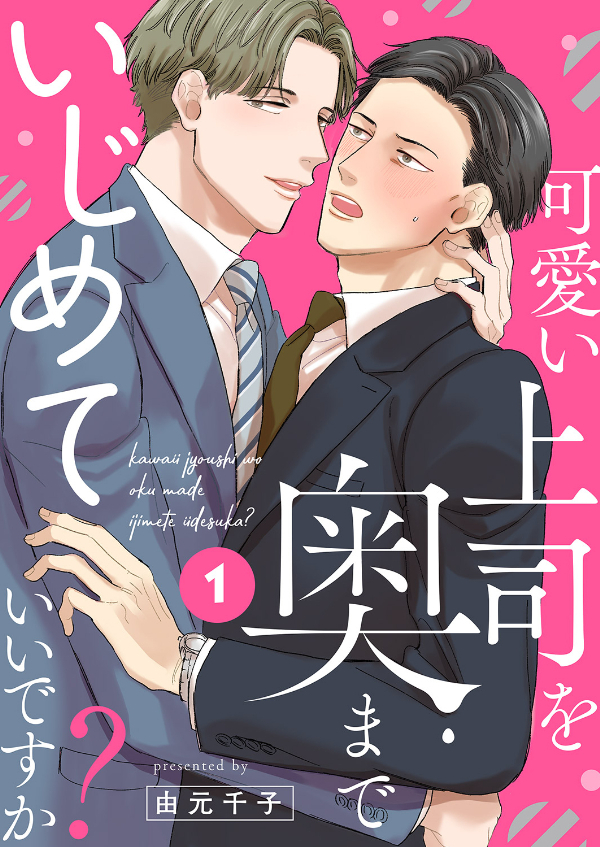 【期間限定　無料お試し版　閲覧期限2026年7月21日】可愛い上司を奥までいじめていいですか？１