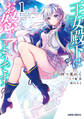 【期間限定 無料お試し版】王女殿下はお怒りのようです 1
