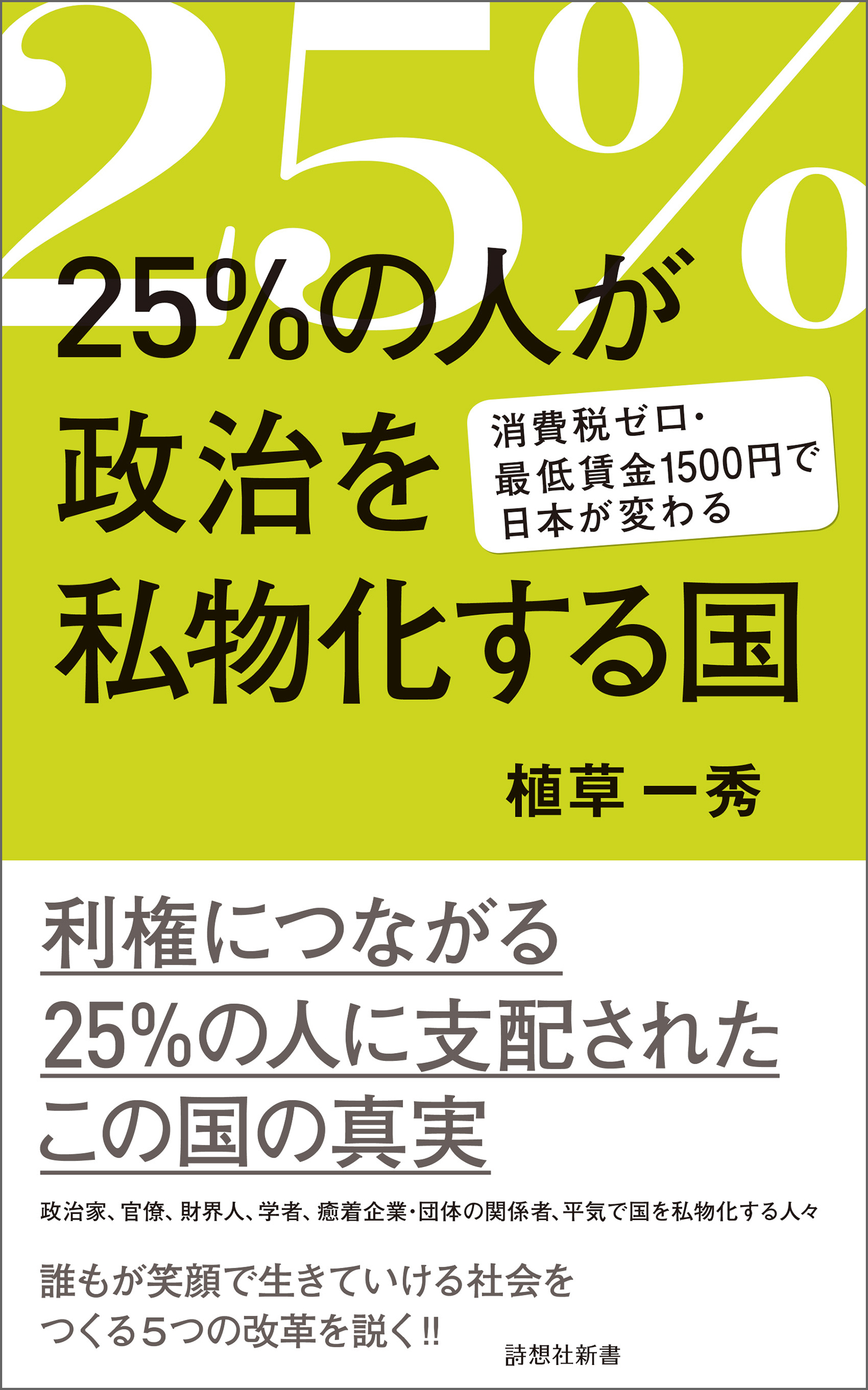 25％の人が政治を私物化する国
