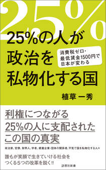 25%の人が政治を私物化する国