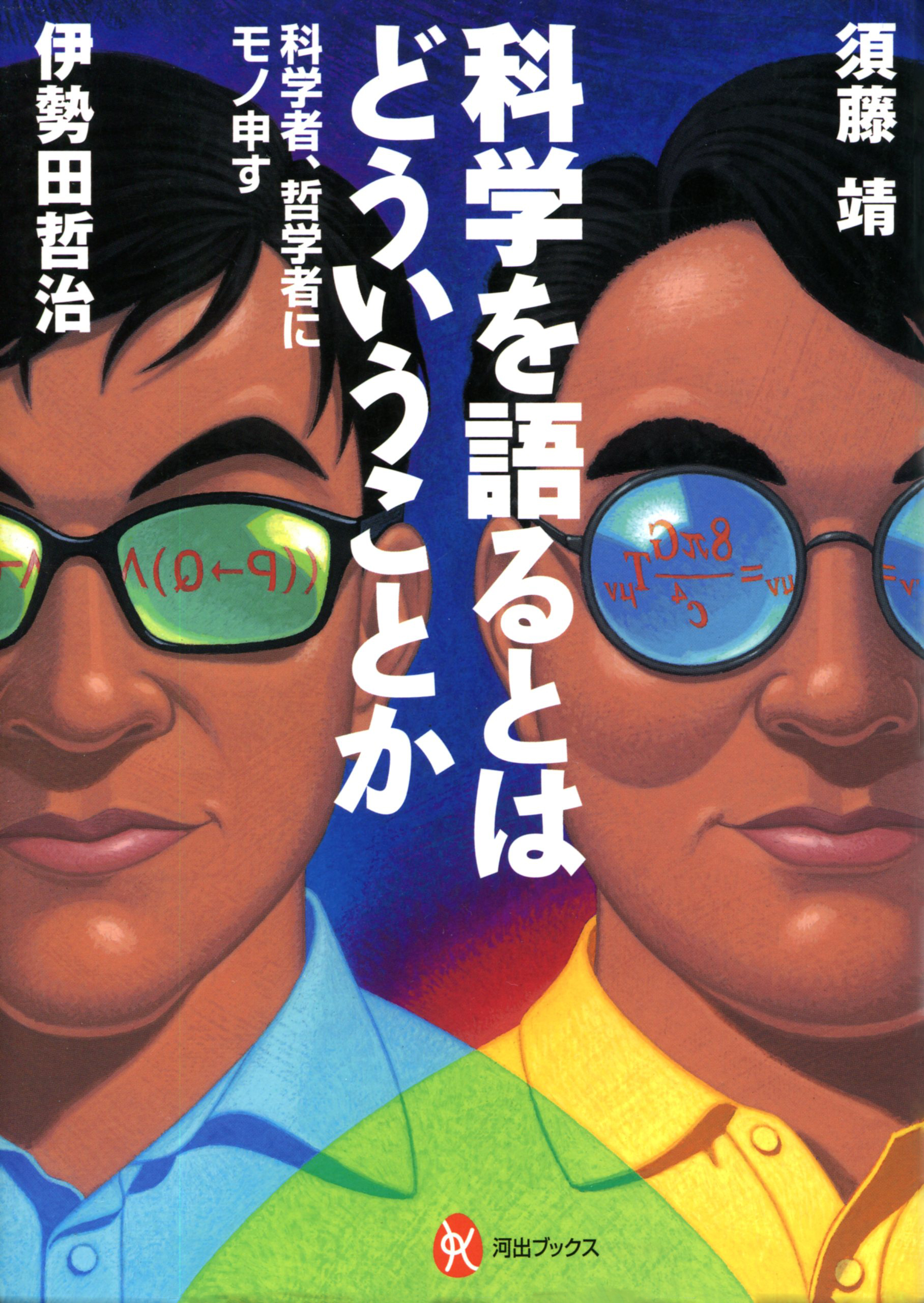 科学を語るとはどういうことか　科学者、哲学者にモノ申す