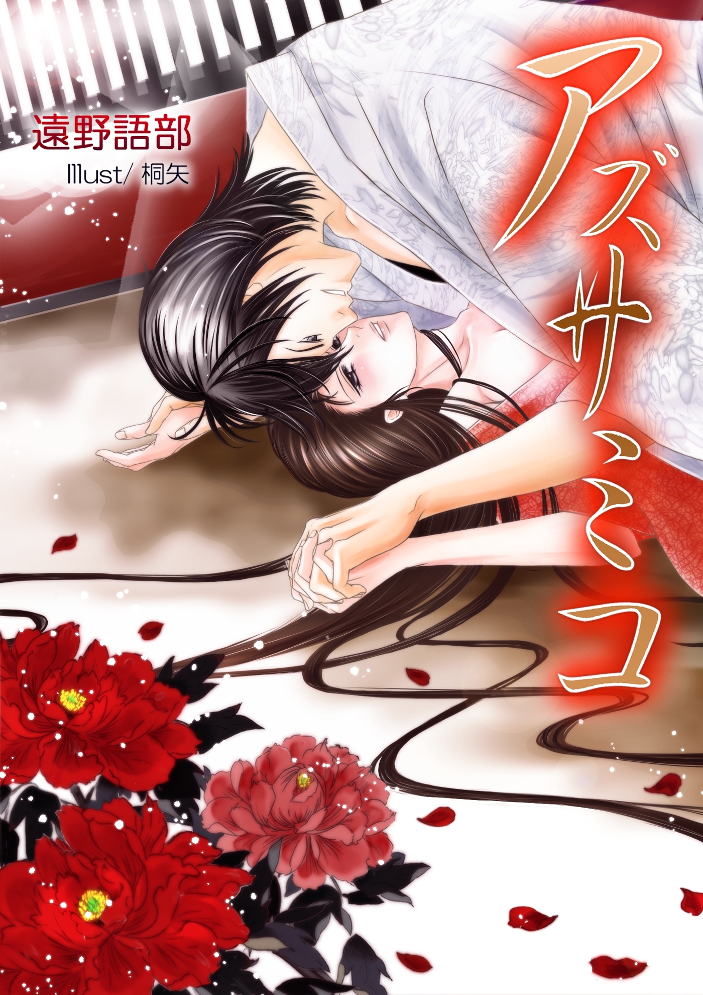 アズサミコ　生贄美少女と仕込み師の地獄に華開く禁断の恋