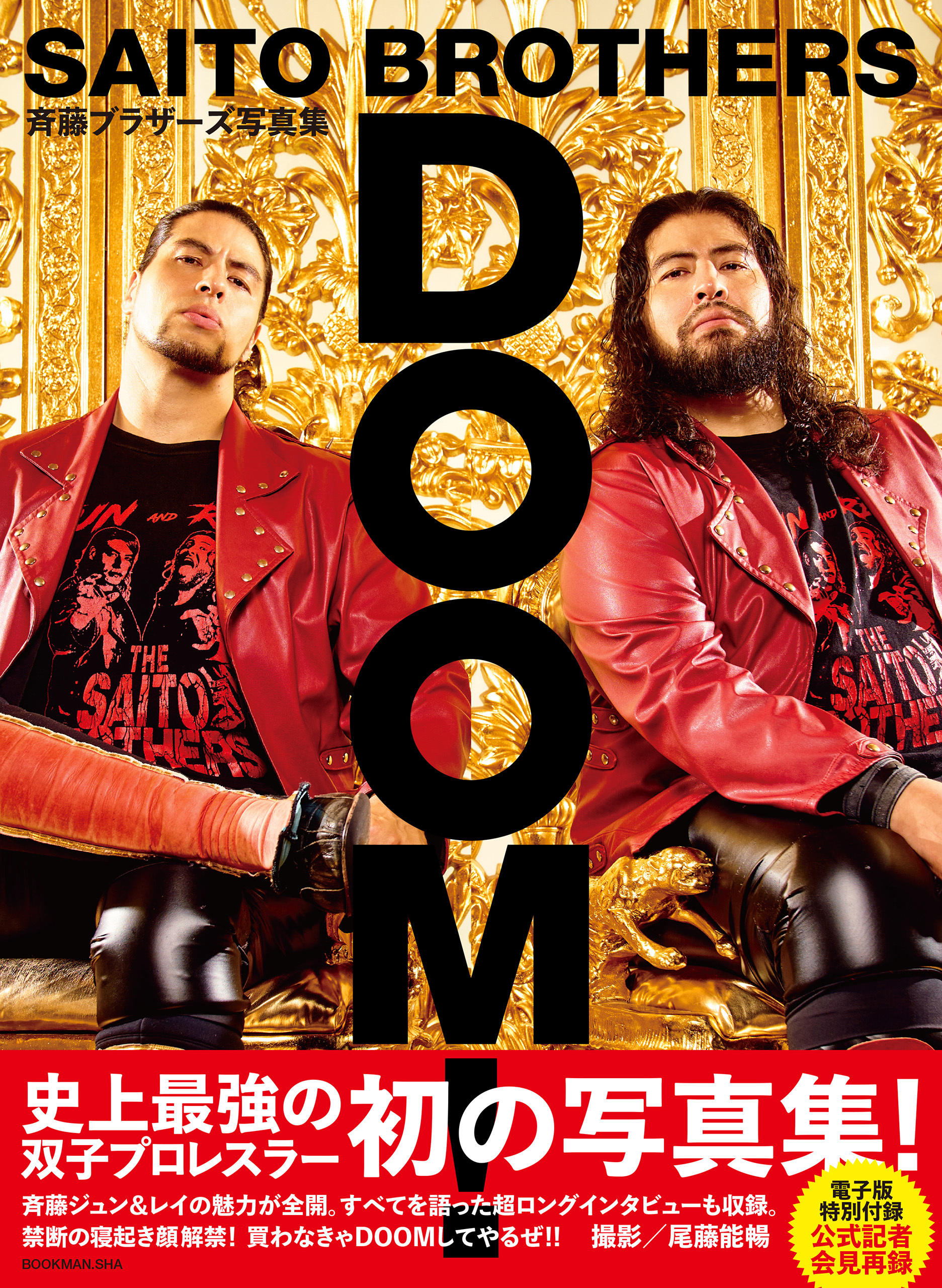 電子版特別付録 公式記者会見再録付き】斉藤ブラザーズ写真集ＤＯＯＭ！