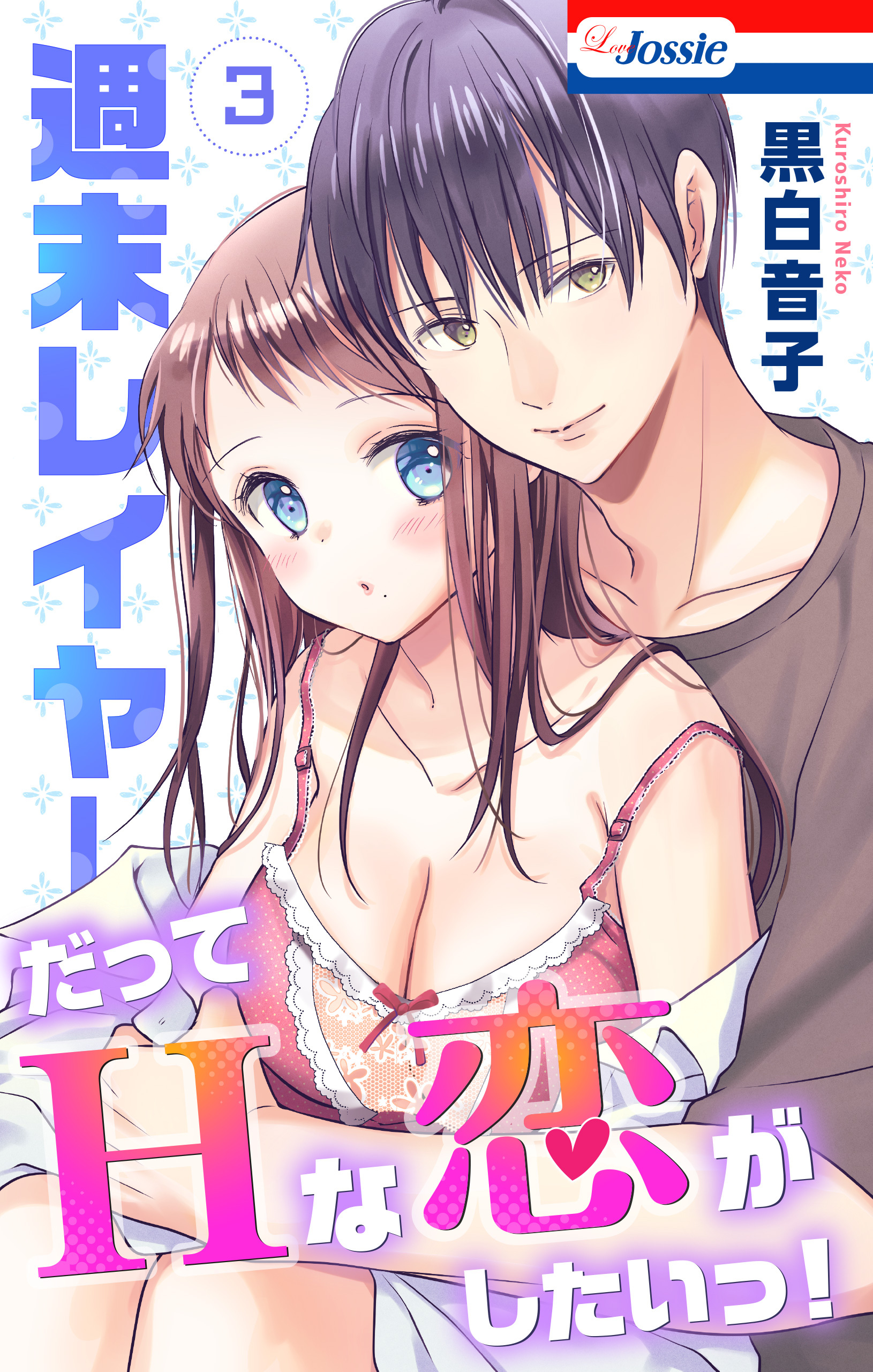 週末レイヤーだってHな恋がしたいっ！（３）【おまけ描き下ろし付き】