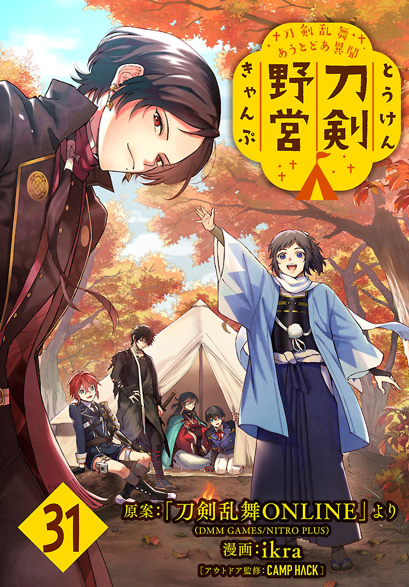 刀剣乱舞 あうとどあ異聞 刀剣野営(話売り)　#31