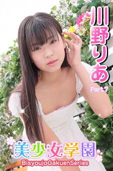 美少女学園 川野りあ Part.7