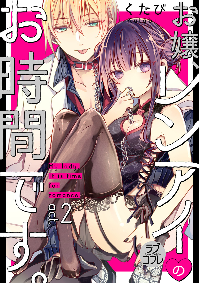 【期間限定　無料お試し版　閲覧期限2026年6月14日】【ラブコフレ】お嬢、レンアイのお時間です。 act.2