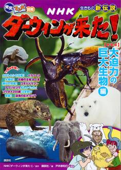 発見! マンガ図鑑 NHKダーウィンが来た! 新装版 大迫力の巨大生物編