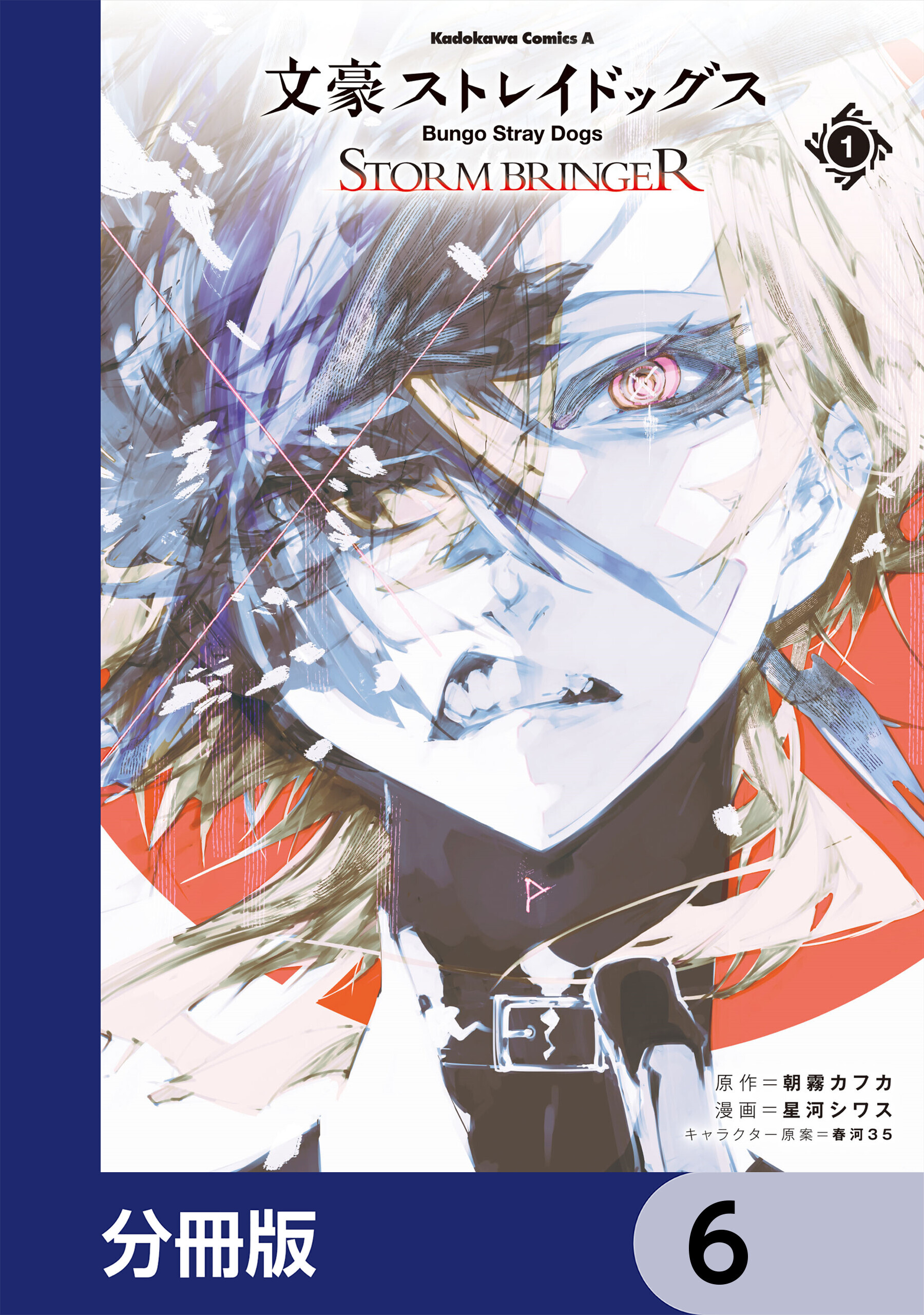 文豪ストレイドッグス ＳＴＯＲＭ ＢＲＩＮＧＥＲ【分冊版】　6