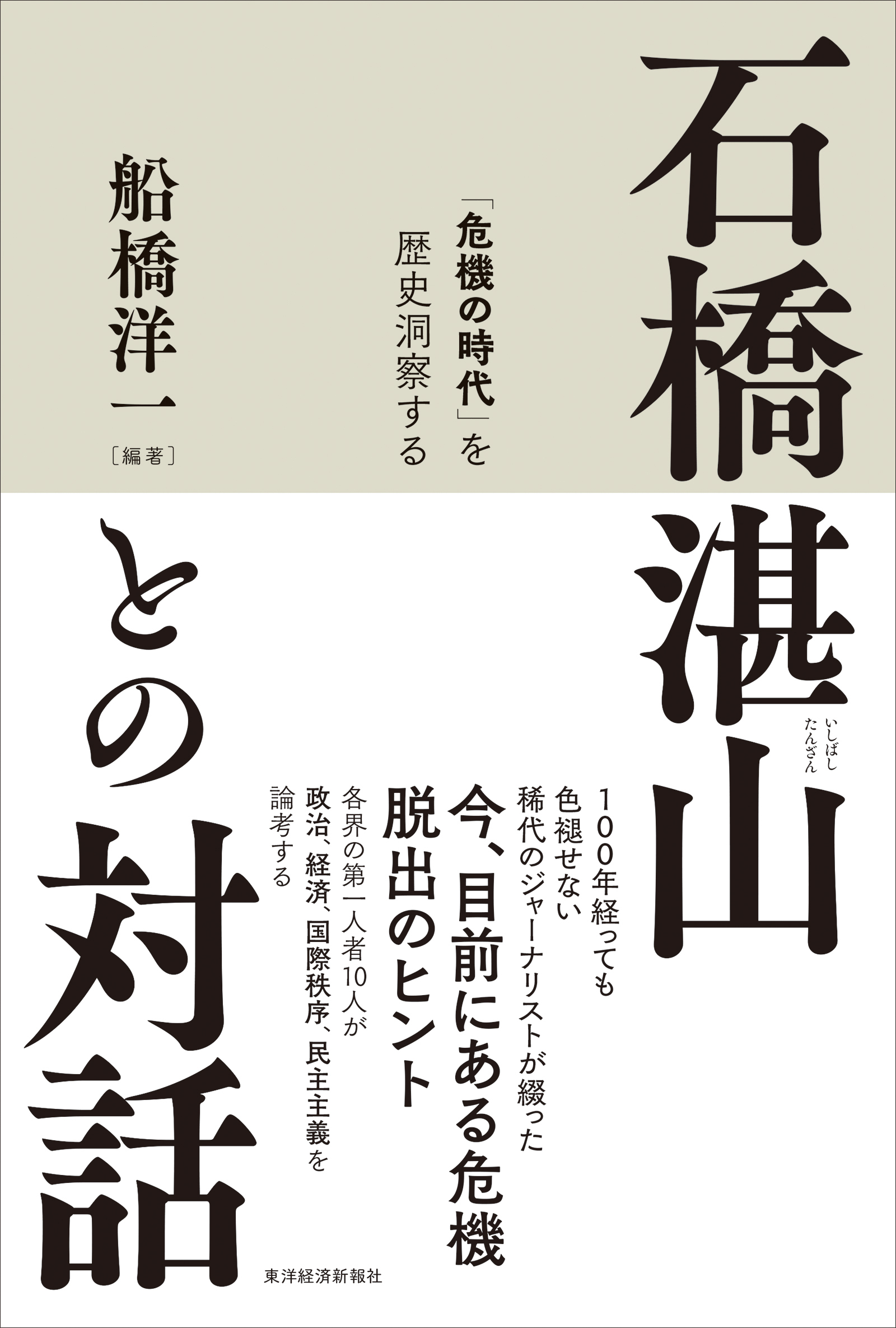 石橋湛山との対話