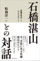 石橋湛山との対話