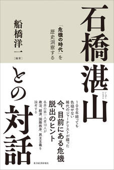 石橋湛山との対話